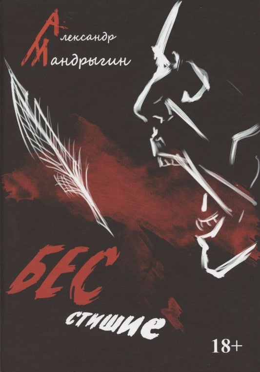 Обложка книги "Мандрыгин: Бесстишие. Сборник стихов и прозы"