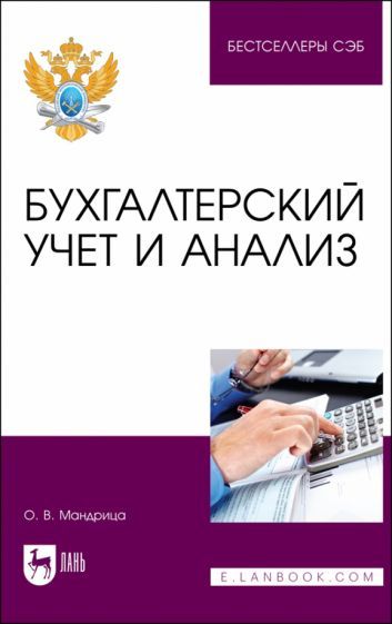 Обложка книги "Мандрица: Бухгалтерский учет и анализ. Учебное пособие для вузов"