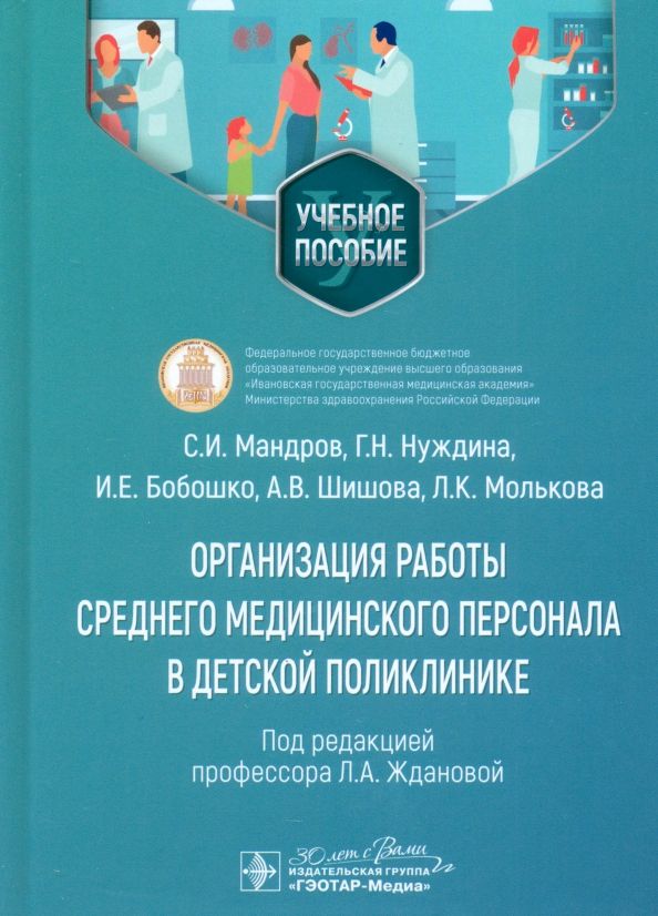 Обложка книги "Мандров, Нуждина, Бобошко: Организация работы среднего медицинского персонала в детской поликлинике. Учебное пособие"