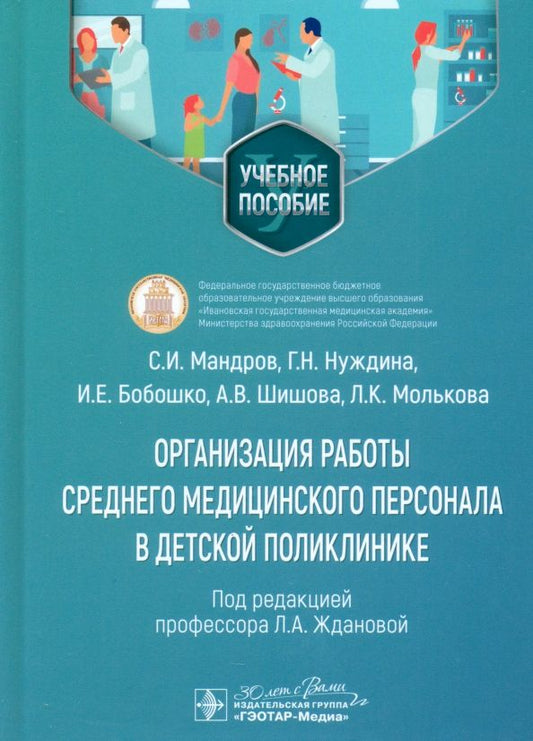 Обложка книги "Мандров, Нуждина, Бобошко: Организация работы среднего медицинского персонала в детской поликлинике. Учебное пособие"