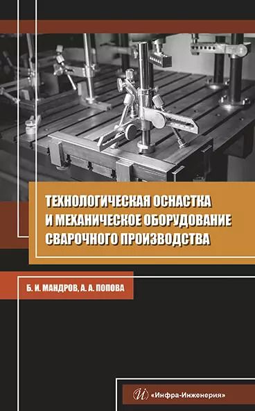 Обложка книги "Мандров, Попова: Технологическая оснастка и механическое оборудование сварочного производства"