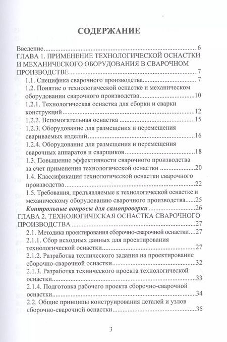 Фотография книги "Мандров, Попова: Технологическая оснастка и механическое оборудование сварочного производства"