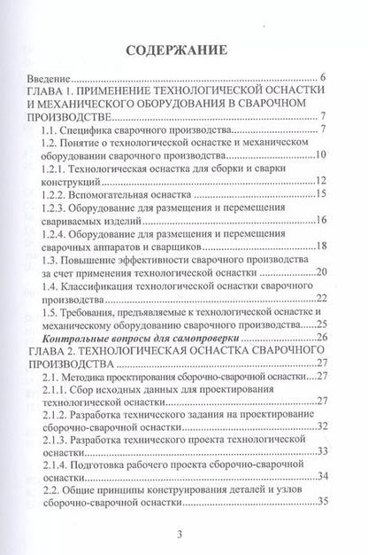 Фотография книги "Мандров, Попова: Технологическая оснастка и механическое оборудование сварочного производства"