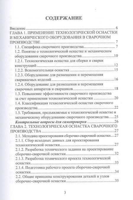 Фотография книги "Мандров, Попова: Технологическая оснастка и механическое оборудование сварочного производства"