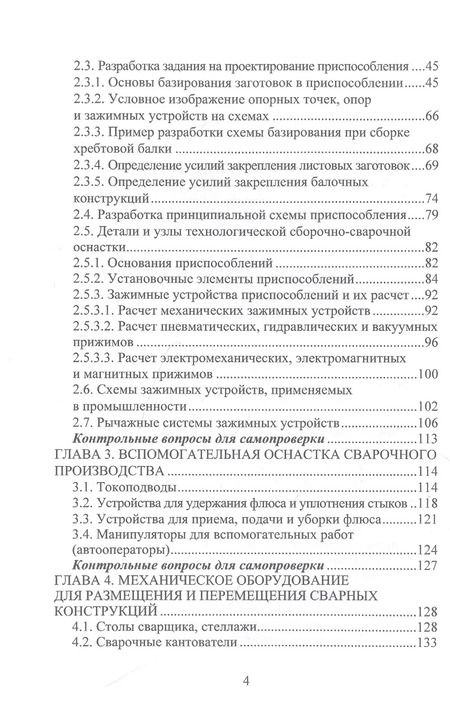 Фотография книги "Мандров, Попова: Технологическая оснастка и механическое оборудование сварочного производства"