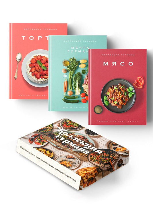 Обложка книги "Манье-Морено, Друэ, Бранк-Лепаж, Соваж, Блейк: Рецепты мировой кухни на каждый день (Мечта гурмана, Мясо, Торты). Сборный комплект в коробе из 3-х книг"