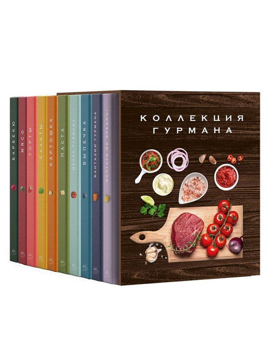 Обложка книги "Манье-Морено, Друэ, Гомез, Бранк-Лепаж, Соваж, Блейк: Большая коллекция гурмана. Сборный комплект из 10 книг в коробе"