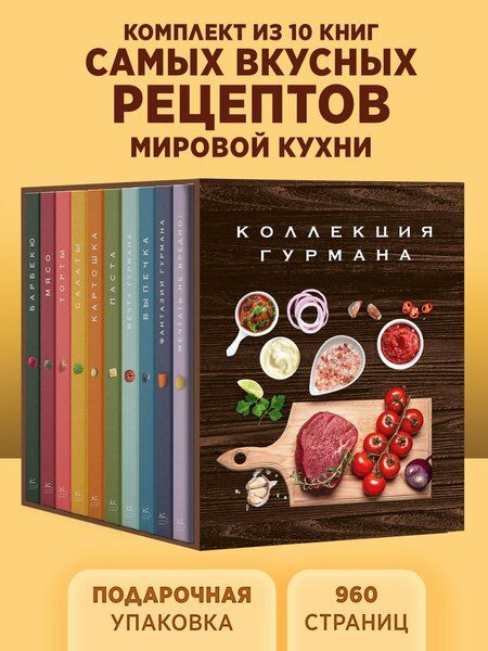 Фотография книги "Манье-Морено, Друэ, Гомез, Бранк-Лепаж, Соваж, Блейк: Большая коллекция гурмана. Сборный комплект из 10 книг в коробе"