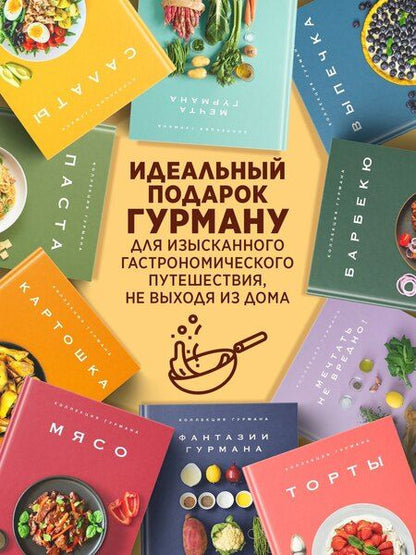 Фотография книги "Манье-Морено, Друэ, Гомез, Бранк-Лепаж, Соваж, Блейк: Большая коллекция гурмана. Сборный комплект из 10 книг в коробе"
