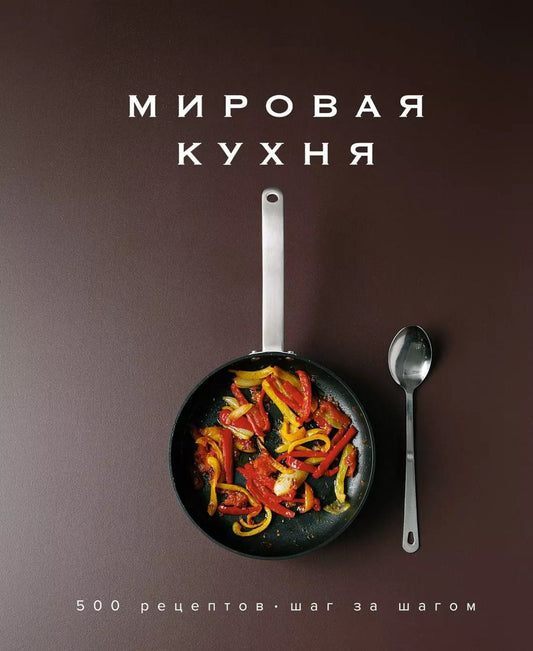 Обложка книги "Манье-Морено, Заван, Вассалло: Мировая кухня. 500 рецептов. Шаг за шагом"
