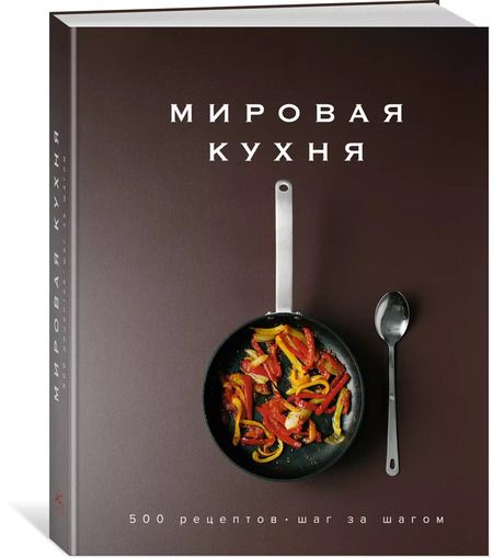 Фотография книги "Манье-Морено, Заван, Вассалло: Мировая кухня. 500 рецептов. Шаг за шагом"