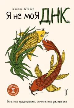 Обложка книги "Манель Эстейер: Я не моя ДНК. Генетика предполагает, эпигенетика располагает"