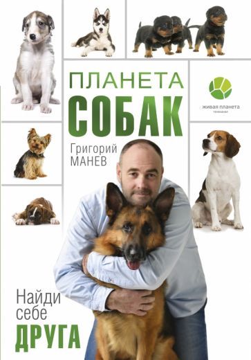 Обложка книги "Манев: Планета собак"