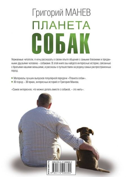 Фотография книги "Манев: Планета собак"