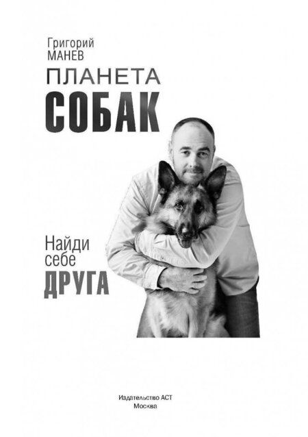 Фотография книги "Манев: Планета собак"