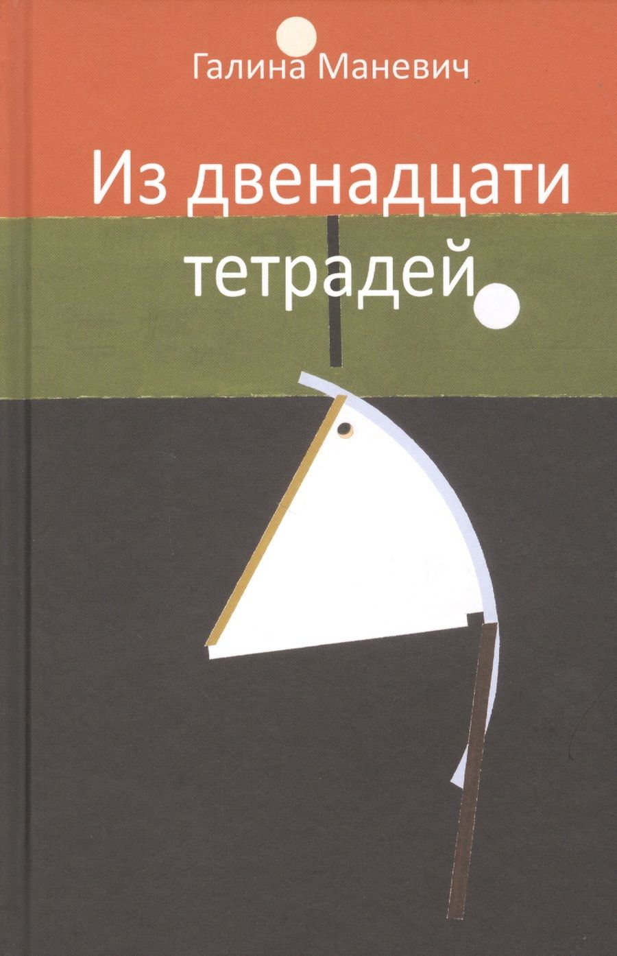 Обложка книги "Маневич: Из двенадцати тетрадей. 2017-2018"