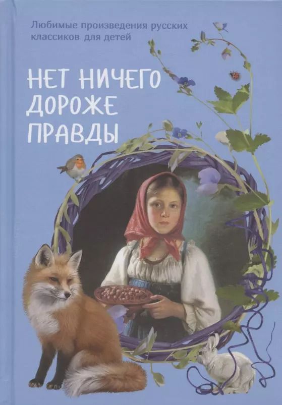 Обложка книги "Маневич, Рудакова: Нет ничего дороже правды. Любимые произведения русских классиков для детей"