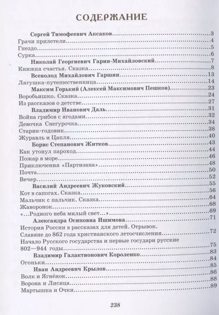 Фотография книги "Маневич, Рудакова: Нет ничего дороже правды. Любимые произведения русских классиков для детей"