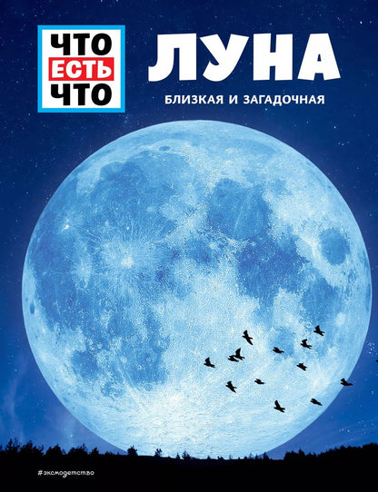 Обложка книги "Манфред Баур: ЛУНА. Близкая и загадочная"