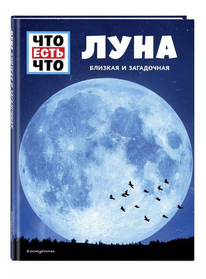 Фотография книги "Манфред Баур: ЛУНА. Близкая и загадочная"