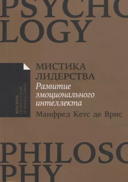 Обложка книги "Манфред де: Мистика лидерства. Развитие эмоционального интеллекта"
