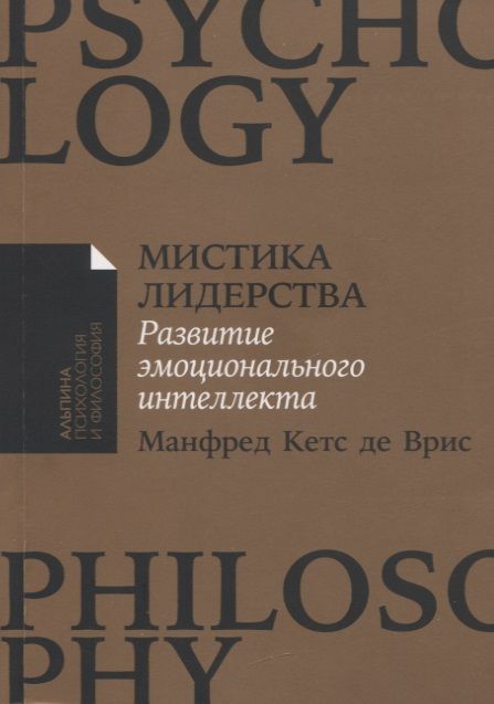 Фотография книги "Манфред де: Мистика лидерства. Развитие эмоционального интеллекта"
