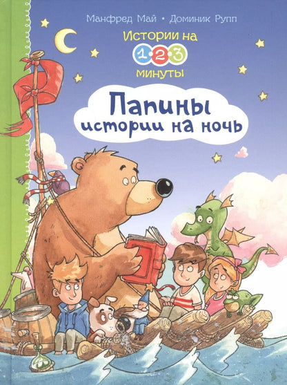 Обложка книги "Манфред Май: Истории на 1-2-3 минуты. Папины истории на ночь"