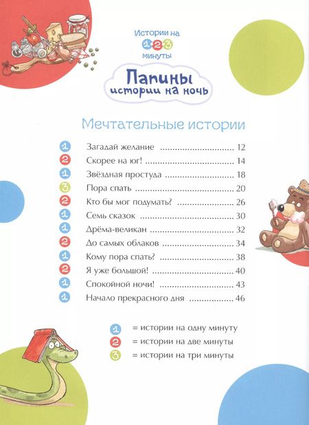 Фотография книги "Манфред Май: Истории на 1-2-3 минуты. Папины истории на ночь"