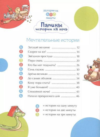 Фотография книги "Манфред Май: Истории на 1-2-3 минуты. Папины истории на ночь"