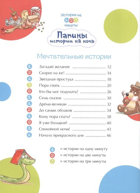 Фотография книги "Манфред Май: Истории на 1-2-3 минуты. Папины истории на ночь"