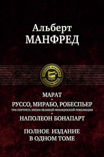 Обложка книги "Манфред: Марат. Руссо, Мирабо, Робеспьер. Три портрета эпохи великой французской революции. Наполеон Бонапарт"