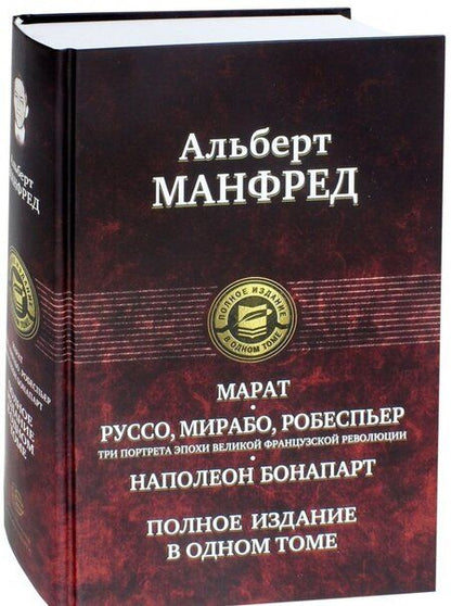 Фотография книги "Манфред: Марат. Руссо, Мирабо, Робеспьер. Три портрета эпохи великой французской революции. Наполеон Бонапарт"