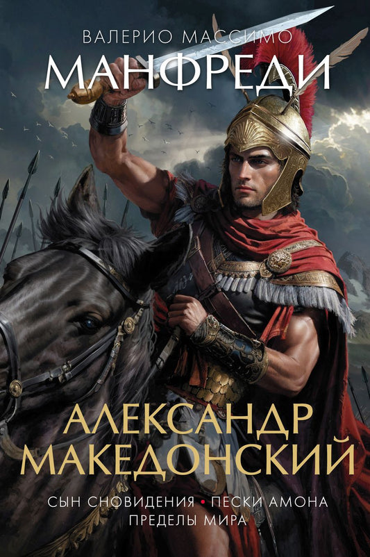 Обложка книги "Манфреди: Александр Македонский. Сын сновидения. Пески Амона. Пределы мира"