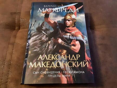 Фотография книги "Манфреди: Александр Македонский. Сын сновидения. Пески Амона. Пределы мира"