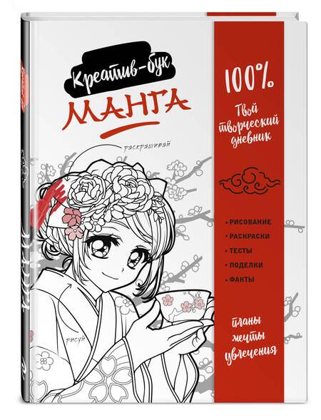 Фотография книги "Манга. Креатив-бук"