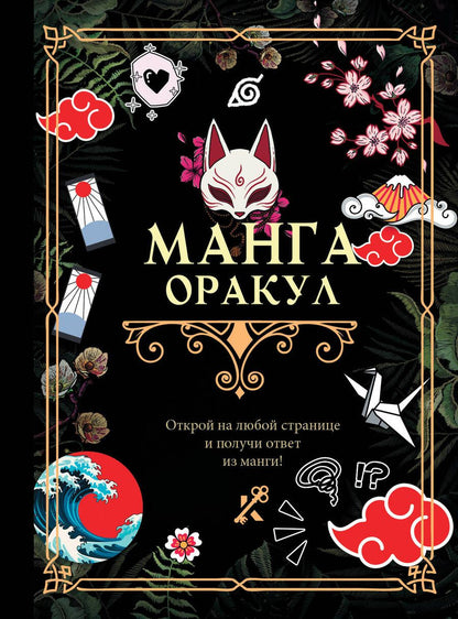 Обложка книги "Манга. Оракул"