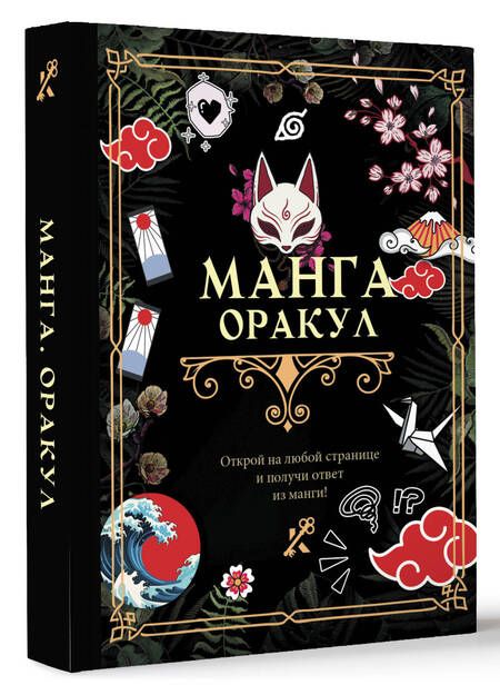 Фотография книги "Манга. Оракул"