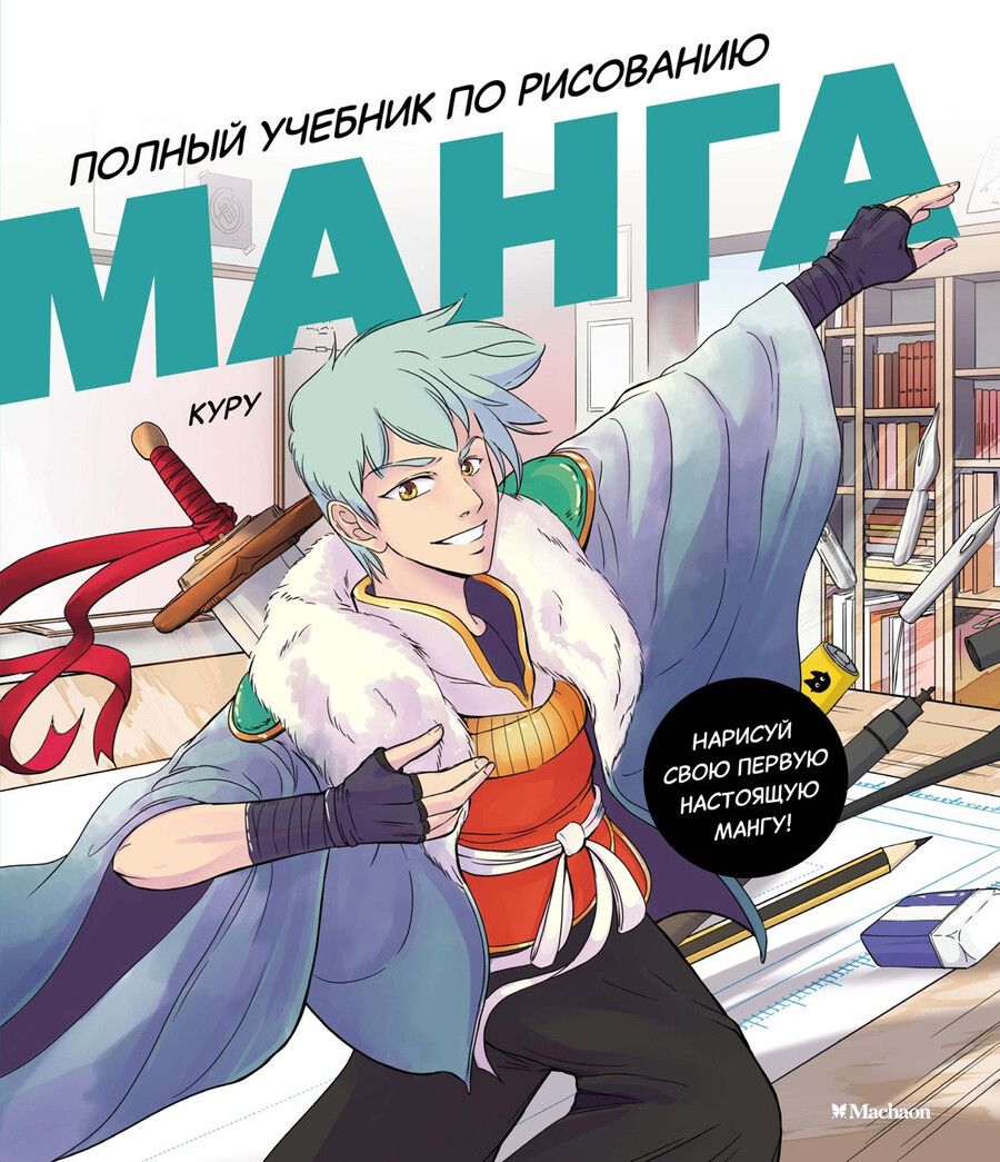 Обложка книги "Манга. Полный учебник по рисованию"