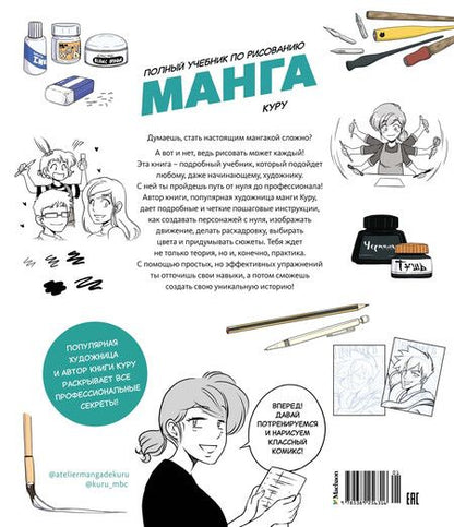 Фотография книги "Манга. Полный учебник по рисованию"