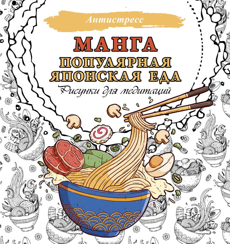 Обложка книги "Манга. Популярная японская еда. Рисунки для медитаций"