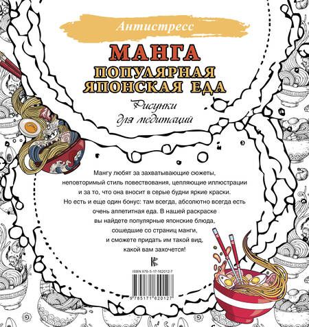 Фотография книги "Манга. Популярная японская еда. Рисунки для медитаций"
