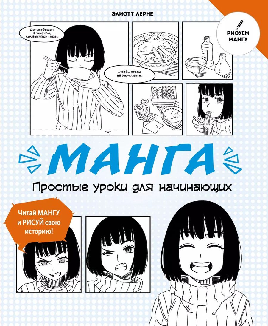 Обложка книги "Манга. Простые уроки для начинающих"