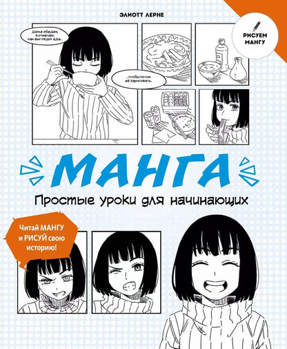 Обложка книги "Манга. Простые уроки для начинающих"