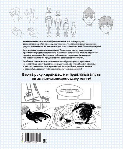 Фотография книги "Манга. Простые уроки для начинающих"