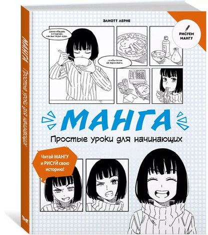 Фотография книги "Манга. Простые уроки для начинающих"