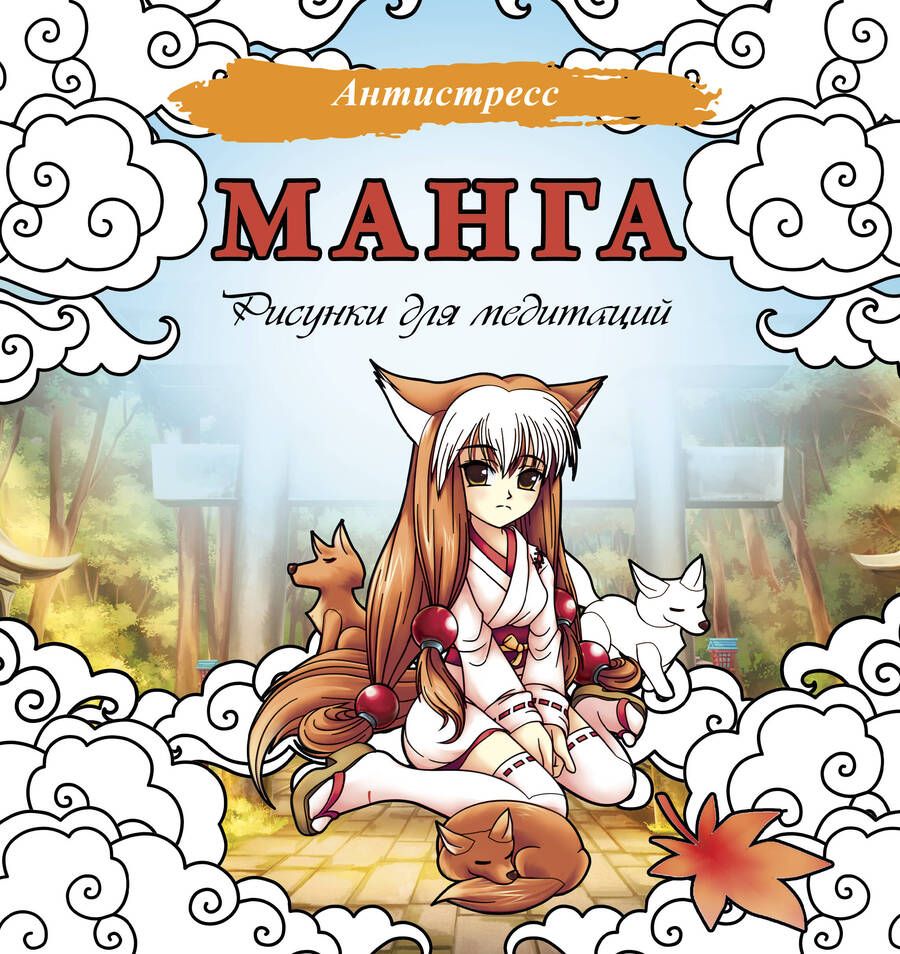 Обложка книги "Манга. Рисунки для медитаций"