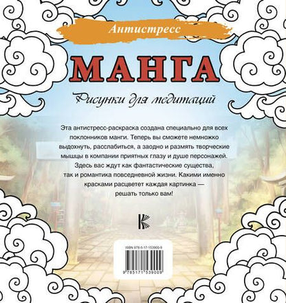 Фотография книги "Манга. Рисунки для медитаций"