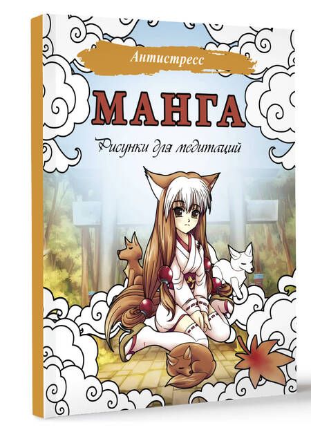 Фотография книги "Манга. Рисунки для медитаций"