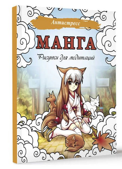 Фотография книги "Манга. Рисунки для медитаций"