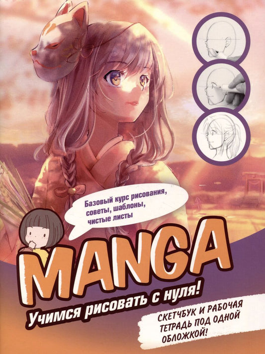 Обложка книги "Manga. Учимся рисовать с нуля. Скетчбук и рабочая тетрадь под одной обложкой"